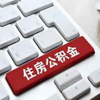 怀化代提取公积金那些事儿？离职/在职/封存是不是能代办？
