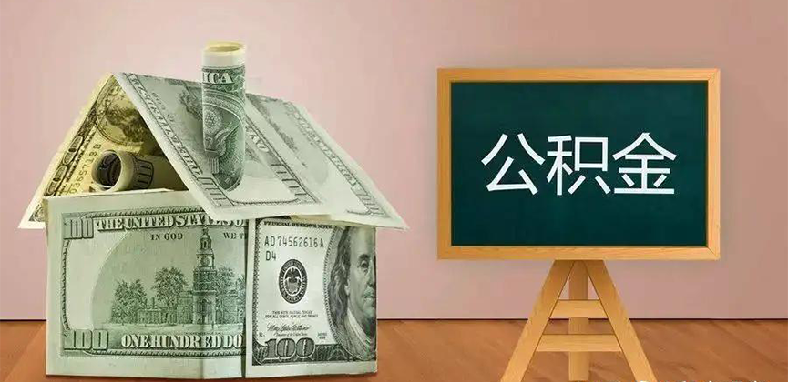 怀化公积金代办加急