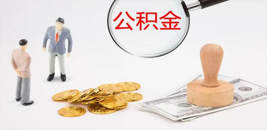 怀化封存公积金代办